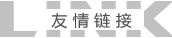 友情鏈接 友情鏈接